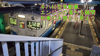 キハ40のエンジンが落ちる瞬間を見よう【高徳線・引田駅】