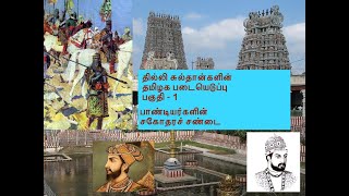 தில்லி சுல்தான்களின் தமிழக படையெடுப்பு - 1 | பாண்டியர்களின் சகோதரச் சண்டை | Tamil History |