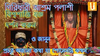 Giridhari_ashram_biswasanti_jogyo/পলাশী গিরিধারী আশ্রম মহাষ্টমি বিশ্বশান্তি যজ্ঞ