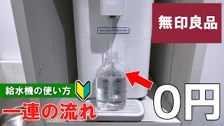 【MUJI in Japan】How to use water dispenser | first time