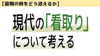 【最期の時をどう迎えるか】現代の看取りについて考える