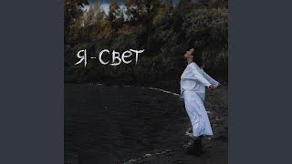 Я - свет