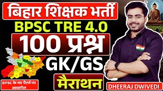 BPSC TRE 4.0 मैराथन GK/GS 100 प्रश्न BY DHEERAJ SIR #bpsctre4