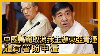 中國鴨霸取消我主辦東亞青運 體育署盼申覆【央廣新聞】