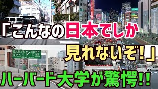 【総集編】「なぜ日本だけ、こんな芸当が出来るんだ!？」 ハーバード大学の研究員が投稿した日本の日常写真が世界中で話題に！？【海外の反応】