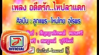 อดีตรักไหปลาแดก - ลูกแพร-ไหมไทย อุไรพร