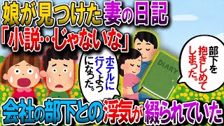 【修羅場】娘「これ…」俺「！？」娘が見つけてきた嫁の日記で浮気発覚！娘「ママは私達を捨てるの？」娘「私達があの女を捨てるんだ！」→俺と娘ふたりで決心し行動に出た【ゆっくり解説】