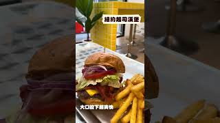 台北漢堡推薦 【BURGER MADE】 #美式漢堡 #美式炸雞 #奶昔 #沙拉 #網美 #中山區美食推薦