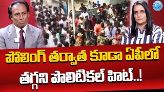 పోలింగ్ తర్వాత కూడా ఏపీలో తగ్గని పొలిటికల్ హిట్..! | AP Elections 2024 | Politics | iDream Bapatla