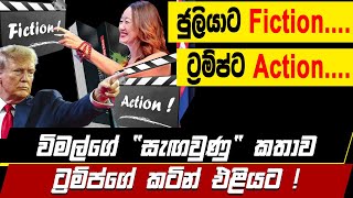 🔴ජූලියාට Fiction.... ට්‍රම්ප්ට Action.... විමල්ගේ \