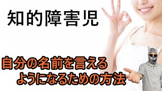 #83【発達障害】知的障害児が自分の名前を言えるようになるための方法 #発達障害 #ASD #ADHD #LD #自閉症 #注意欠如多動性障害 #学習障害