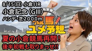 【小倉記念・ＧⅢ】佐藤有里香の競馬ユメ予想～夏小倉篇～（8月15日小倉11Ｒ）｜テレビ西日本