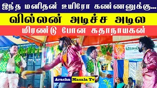 இந்த மனிதன் உயிரோ கண்ணனுக்கு... வில்லன் அடிச்ச அடில மிரண்டு போன கதாநாயகன் | வெற்றி நாடக மன்றம்