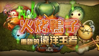 【阿鬼遊び】神魔之塔『遠洋的王者－復刻』快速烤鴨鴨(● ◡ ●)