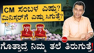 ಸಂಬಳ ಸೈಡಿಗಿಡಿ! ಬೇರೆನೇ ಜಾಸ್ತಿ ಸಿಗುತ್ತೆ! | Salary Of Chief Ministers and Ministers | Masth Magaa |Amar