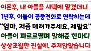 (반전신청사연)이혼후 양육권을 남편에게 줬더니 아들이 공중전화로 전화해오는데 \