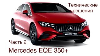 Mercedes EQE 350+ Электромобиль с гениальными техническими решениями ! Часть 2 обзора.