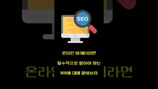 #온라인마케터 라면 필수적으로 알아야 하는 #SEO 에 대해 알아보자