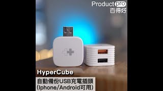 HyperCube 自動備份USB 充電插頭 ( Iphone/ Android可用 )｜Productpro