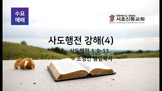 20250115 서초신동교회 수요예배