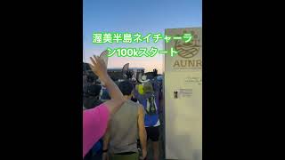 2024/04/20渥美半島ネイチャーラン100kスタート！