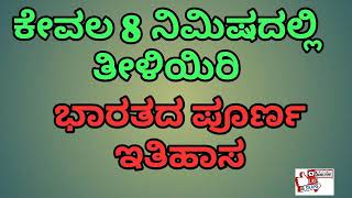 ಕೇವಲ 8 ನಿಮಿಷದಲ್ಲಿ ಭಾರತದ ಪೂರ್ಣ ಇತಿಹಾಸವನ್ನು ತಿಳಿಯಿರಿ. Indian full history in Kannada Google offers