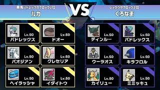 【第6回真皇杯関東】Top16 ルカ VS くろなま【ポケモンSV】