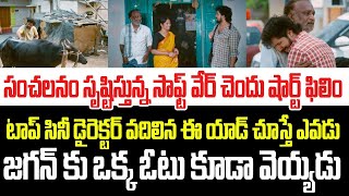 సంచలనం సృష్టిస్తున్న సాఫ్ట్ వేర్ చెందు షార్ట్ ఫిలిం,ఈ యాడ్ చూస్తే జగన్ చచ్చిపోతాడు I Tdp Short Film