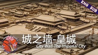 【ENG SUB】城之墙 01 皇城 City Wall 01 The Imperial City | a journey of culture