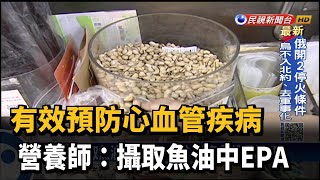 有效預防心血管疾病 營養師:攝取魚油中EPA－民視新聞