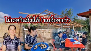 ไม่เคยกินสิ่งนี้ที่บ้านเอื้อยแต๋ว30 พฤศจิกายน ค.ศ. 2024