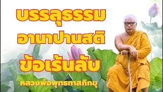 รู้ลมหายใจ ข้อเร้นลับ อานาปานสติ พิจารณาไตรลักษณ์ พาบรรลุธรรม หลวงพ่อพุทธทาสภิกขุ