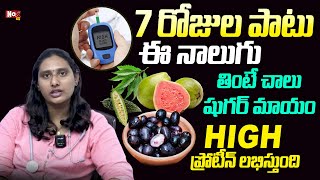 ఈ నాలుగు తింటే చాలు షుగర్ మాయం | How To Control Diabetes In A Week | Dr. Anu Chowdary  @NoxTVHealth