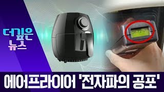 [더깊은뉴스]전자파 뿜는 에어프라이어…한계치 4배 검출 | 뉴스A