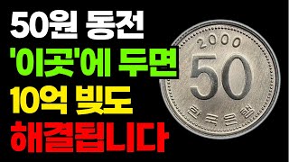 집안 이곳에 50원 동전을 두면 재물운이 쏟아집니다 | 동전풍수 | 풍수인테리어 | 재물운 | 건강운 | 삶의지혜