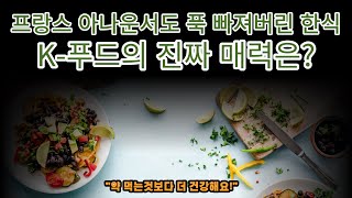 프랑스아나운서도 빠져버린 한식 트렌드! k푸드를 통해서 보는 파스칼 바르보 셰프와 스테파니 커의 건강한 변화