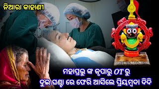 ଗୋଟେ ମା ର ହୃଦୟ ଫଟା ଡାକରେ ମହାପ୍ରଭୁ ବି ତରଳି ଗଲେ,ଆଉ ଓଟି ରୁ ଫେରାଇ ଆଣିଲେ ପ୍ରିୟମ୍ବଦା ଦିଦୀ ଙ୍କୁ,