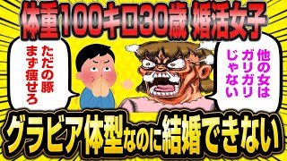 【2ch面白いスレ】【どすこい】100キロ30歳婚活女子さん「体型グラマーなのに結婚できない！ありえない！」