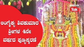 4th year Commemoration of Lingaikya Shivakumar Shri: ಲಿಂಗೈಕ್ಯ ಶಿವಕುಮಾರ ಶ್ರೀಗಳ 4ನೇ ವರ್ಷದ ಪುಣ್ಯಸ್ಮರಣೆ