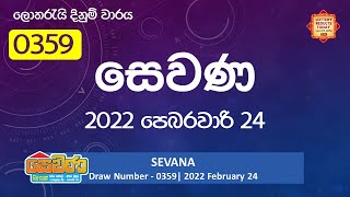 Sevana සෙවණ || Draw Number දිනුම් වාරය - 0359 || 2022 February 24 Thursday