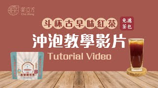 【茶立方】在家也能煮出古早味紅茶香 | 就是這一味