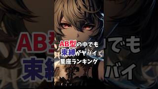 AB型の中でも束縛がヤバい星座ランキング！#相性診断 #星座占い #血液型占い