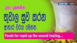 Foods for healing wounds : තුවාල සුව වීමට උදව් වෙන ආහාර වර්ග