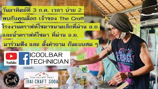 Craft Soda Live Ep. 28, Craft Soda Factory Start from the end