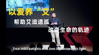 杜聪：“以爱养艾”，帮助艾滋遗孤改变生命的轨迹。Treat AIDS patients with love to change their lives