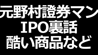 元野村證券社員にインタビュー。IPOの話がすごすぎた。笑