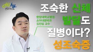 조숙한 신체발달도 질병이다? 성조숙증 치료 알아보기