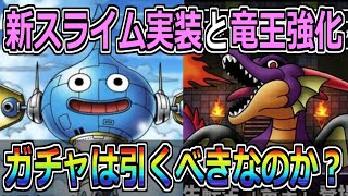 【DQMSL】ぶっ壊れスライムと竜王強化きた！！ガチャは引くべきなのか？