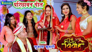 दूल्हा परिछावन गीत - भोजपुरी विवाह गीत - Dulha Parichhawan Geet || Sujata Kumari Shaadi Video Song