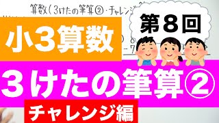 【小3算数-8】３けたの筆算②(チャレンジ編)